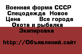 Военная форма СССР. Спецодежда. Новое › Цена ­ 200 - Все города Охота и рыбалка » Экипировка   
